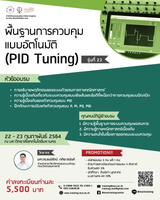 โครงการอบรม พื้นฐานการควบคุมแบบอัตโนมัติ (PID Tuni...