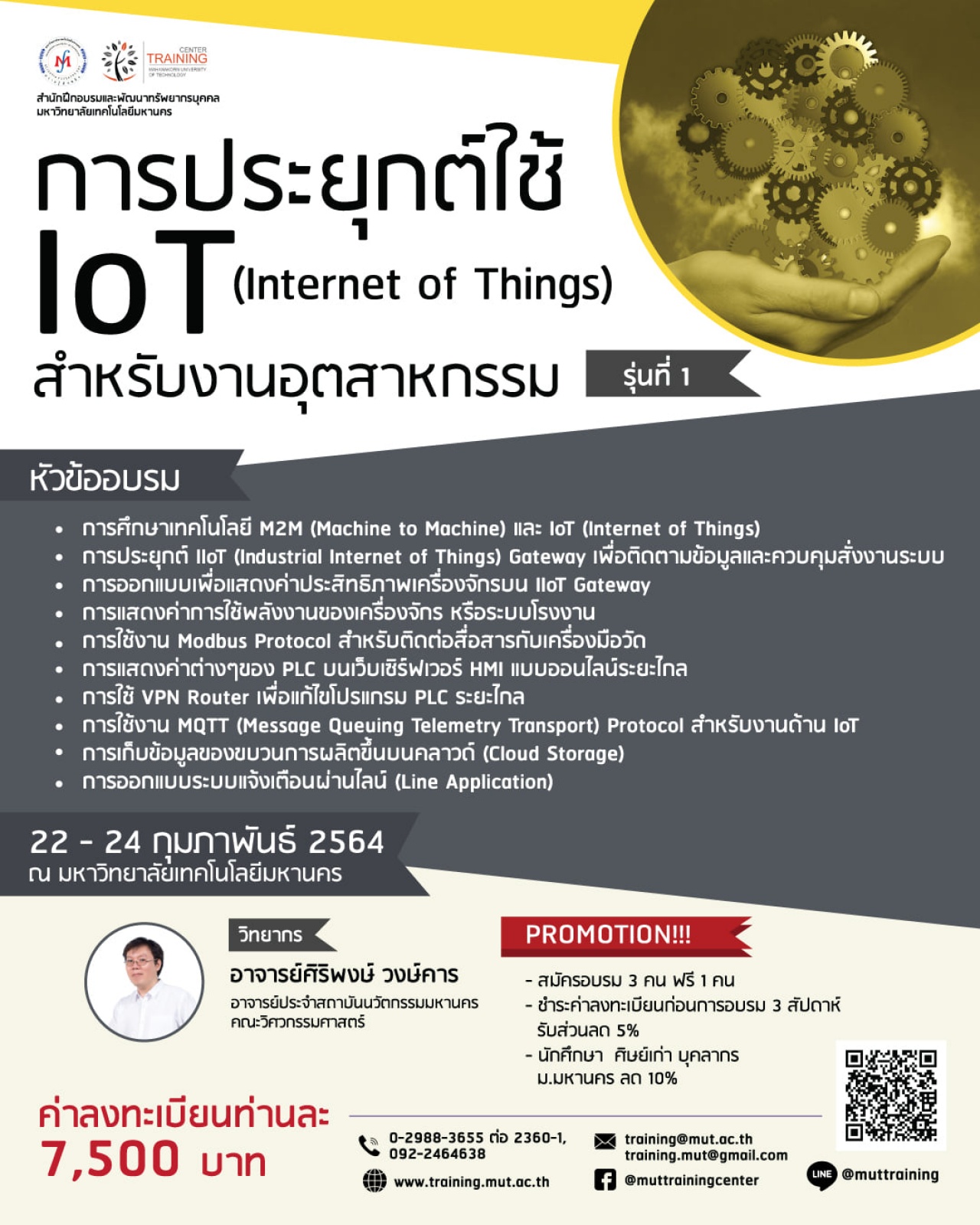 โครงการอบรม การประยุกต์ใช้ IoT (Internet of Things) สำหรับงานอุตสาหกรรม รุ่นที่ 1