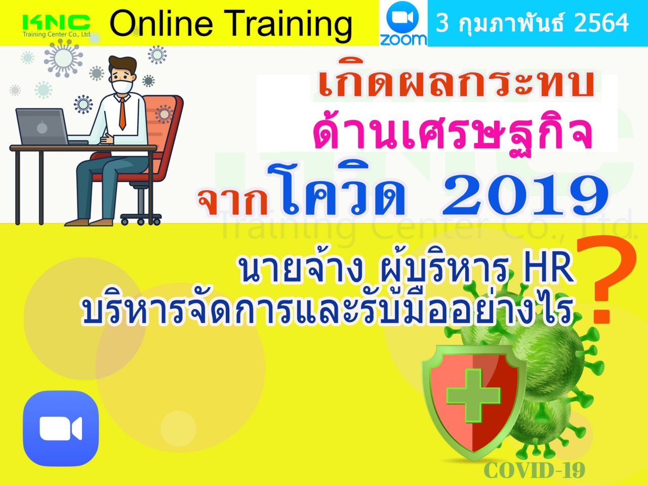 สัมมนา Online : เกิดผลกระทบด้านเศรษฐกิจจากโควิด-2019 นายจ้าง ผู้บริหาร HR บริหารจัดการและรับมืออย่างไร