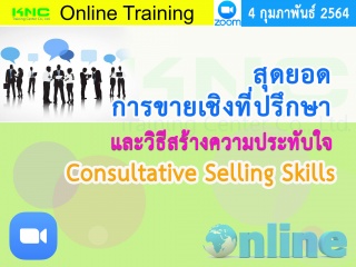 สัมมนา Online : สุดยอดการขายเชิงที่ปรึกษาและวิธีสร...