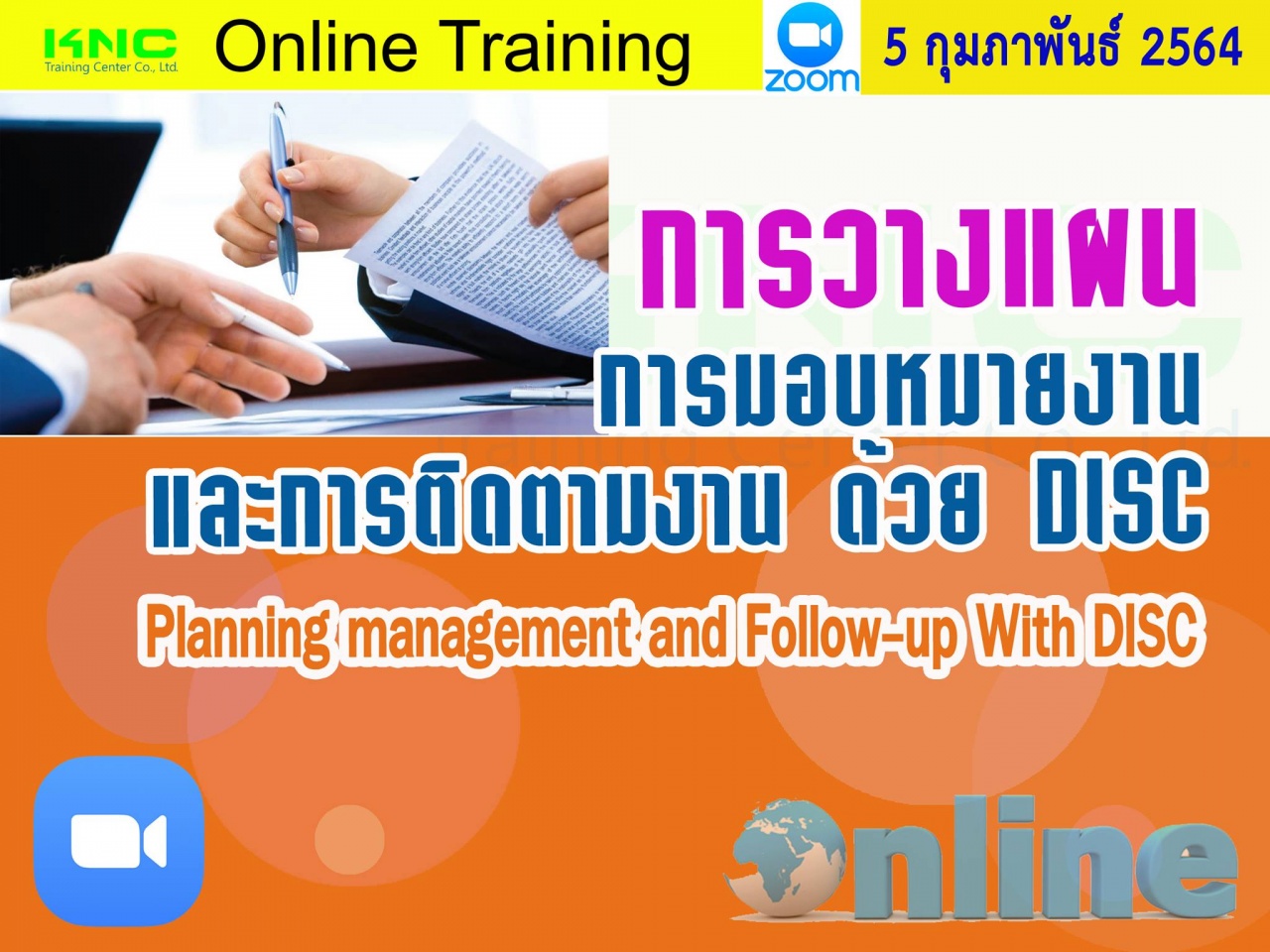 สัมมนา Online : การวางแผน การมอบหมายงานและการติดตามงาน ด้วย DISC