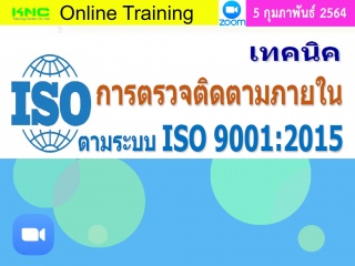 สัมมนา Online : เทคนิคการตรวจติดตามภายใน ตามระบบ I...