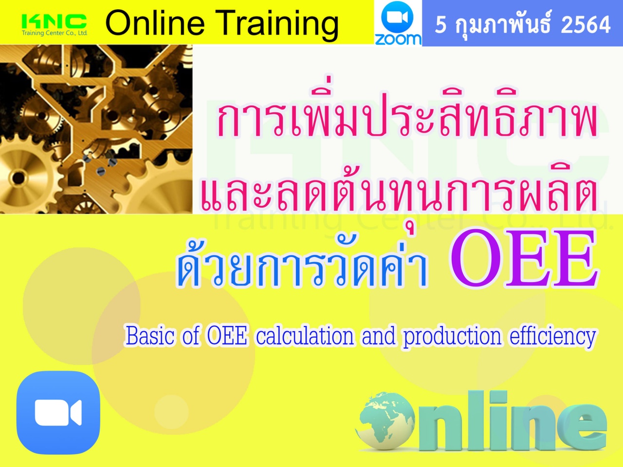 สัมมนา Online : การเพิ่มประสิทธิภาพและลดต้นทุนการผลิตด้วยการวัดค่า OEE