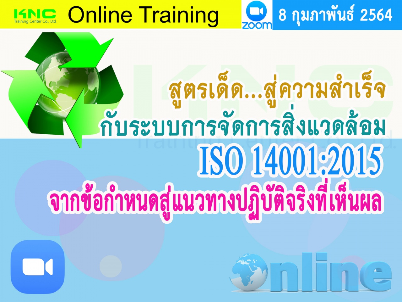 สัมมนา Online : สูตรเด็ด...สู่ความสำเร็จกับระบบการจัดการสิ่งแวดล้อม ISO 14001:2015 จากข้อกำหนดสู่แนวทางปฏิบัติจริงที่เห็นผล