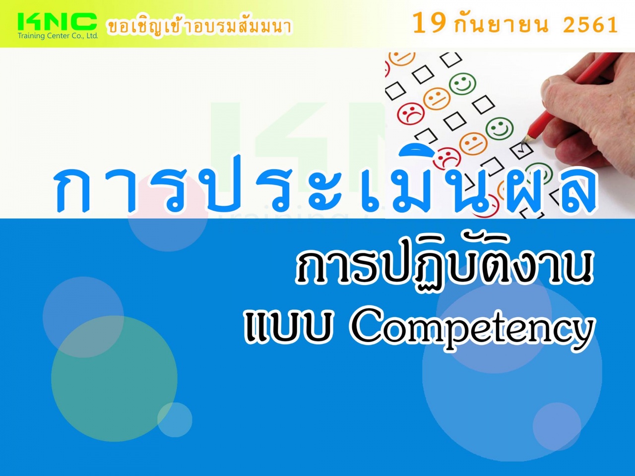 การประเมินผลการปฏิบัติงานแบบ Competency