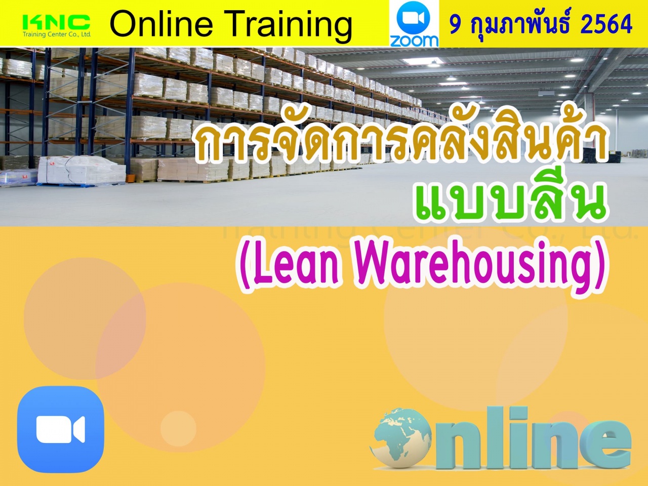 สัมมนา Online : การจัดการคลังสินค้าแบบลีน (Lean Warehousing)