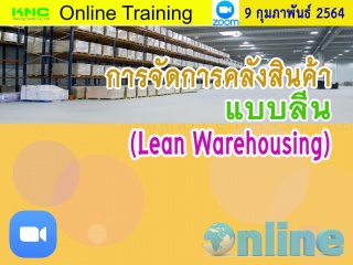 สัมมนา Online : การจัดการคลังสินค้าแบบลีน (Lean Wa...