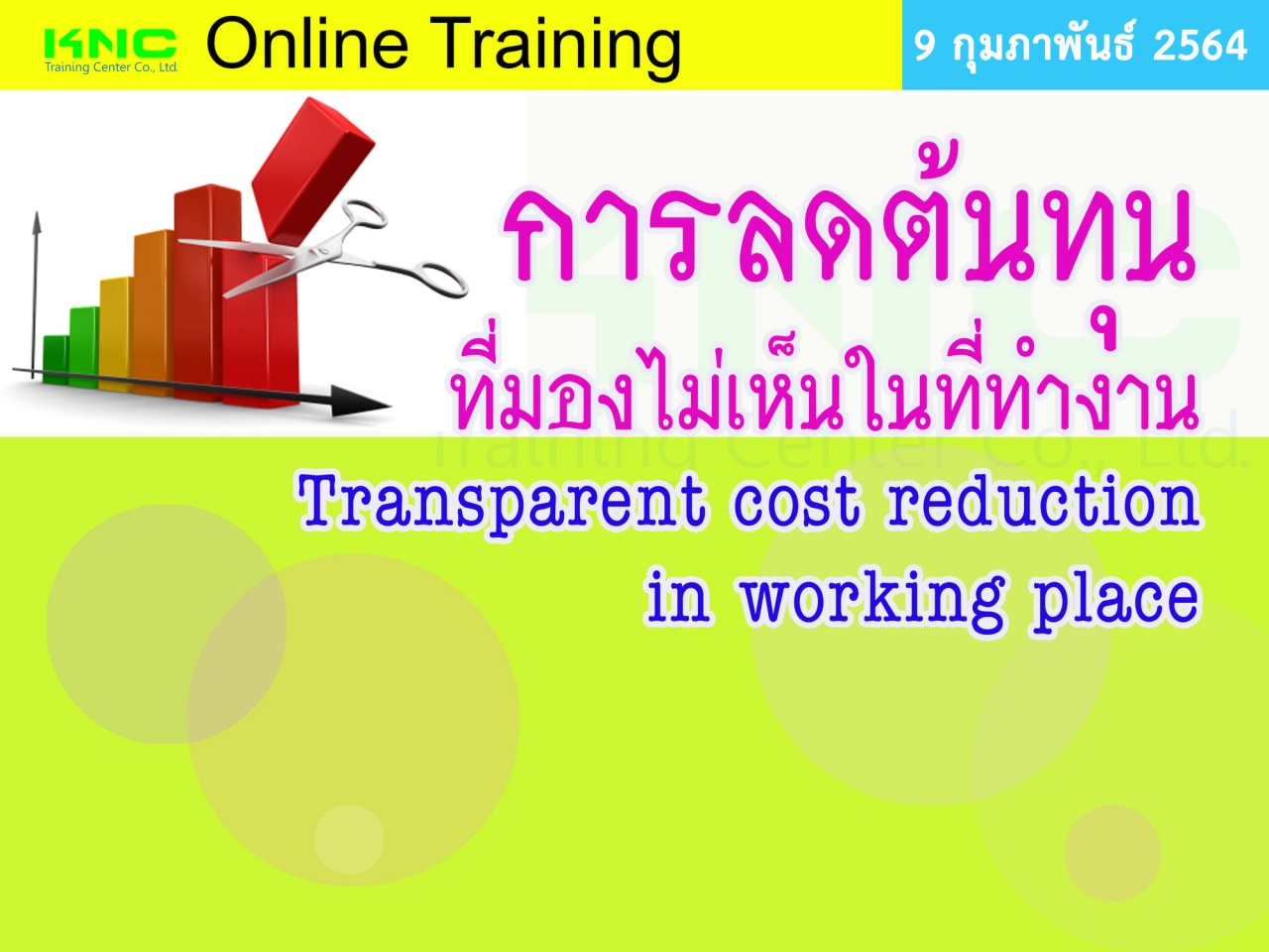 สัมมนา Online : การลดต้นทุนที่มองไม่เห็นในที่ทำงาน