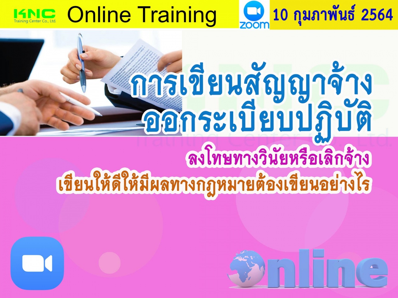 สัมมนา Online : การเขียนสัญญาจ้าง ออกระเบียบปฏิบัติ ลงโทษทางวินัยหรือเลิกจ้าง เขียนให้ดีให้มีผลทางกฎหมายต้องเขียนอย่างไร..