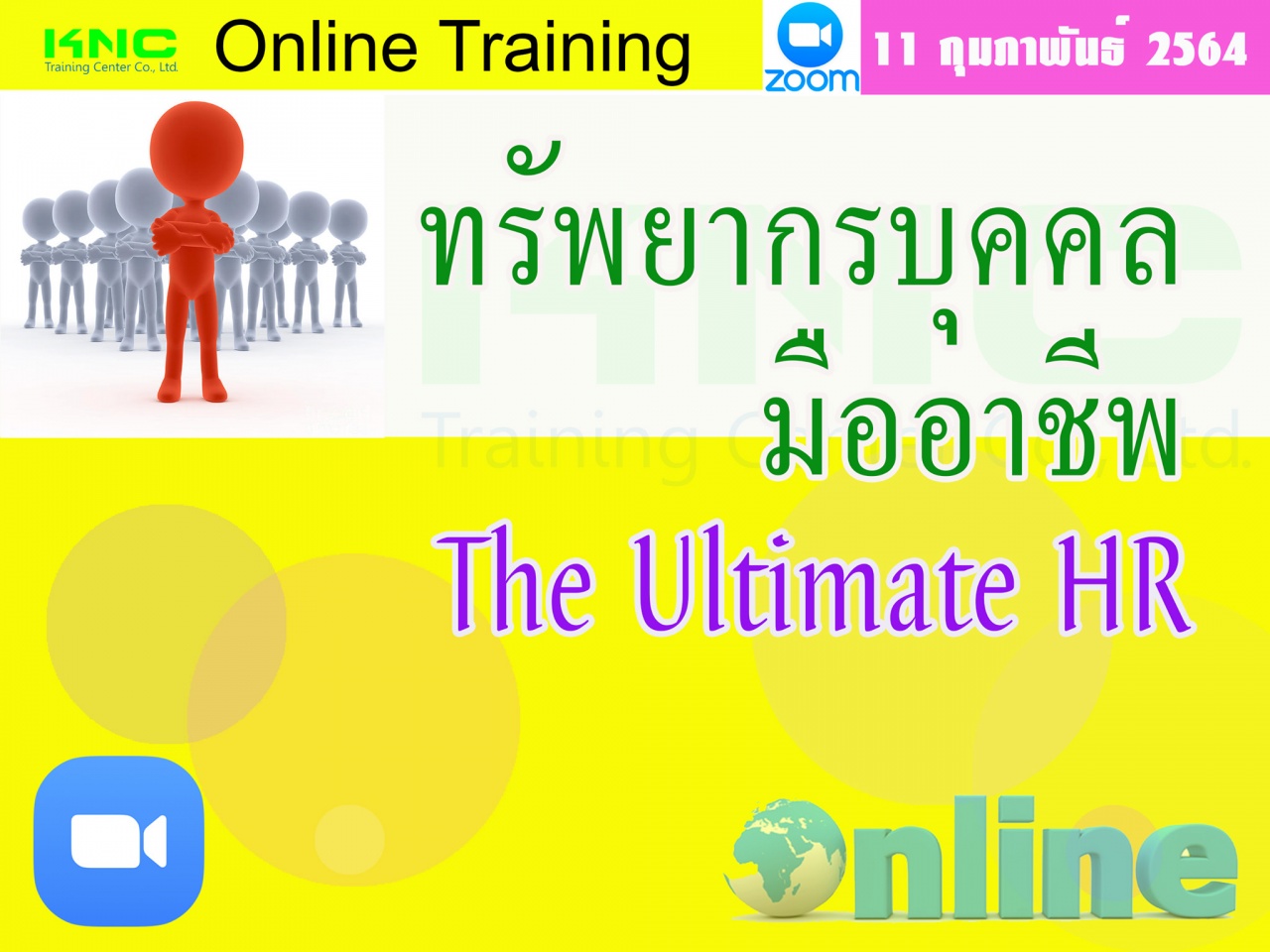 สัมมนา Online : ทรัพยากรบุคคลมืออาชีพ (The Ultimate HR)