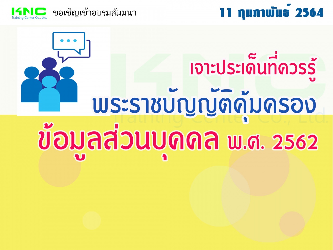 สัมมนา Online : เจาะประเด็นที่ควรรู้ พระราชบัญญัติคุ้มครองข้อมูลส่วนบุคคล พ.ศ. 2562