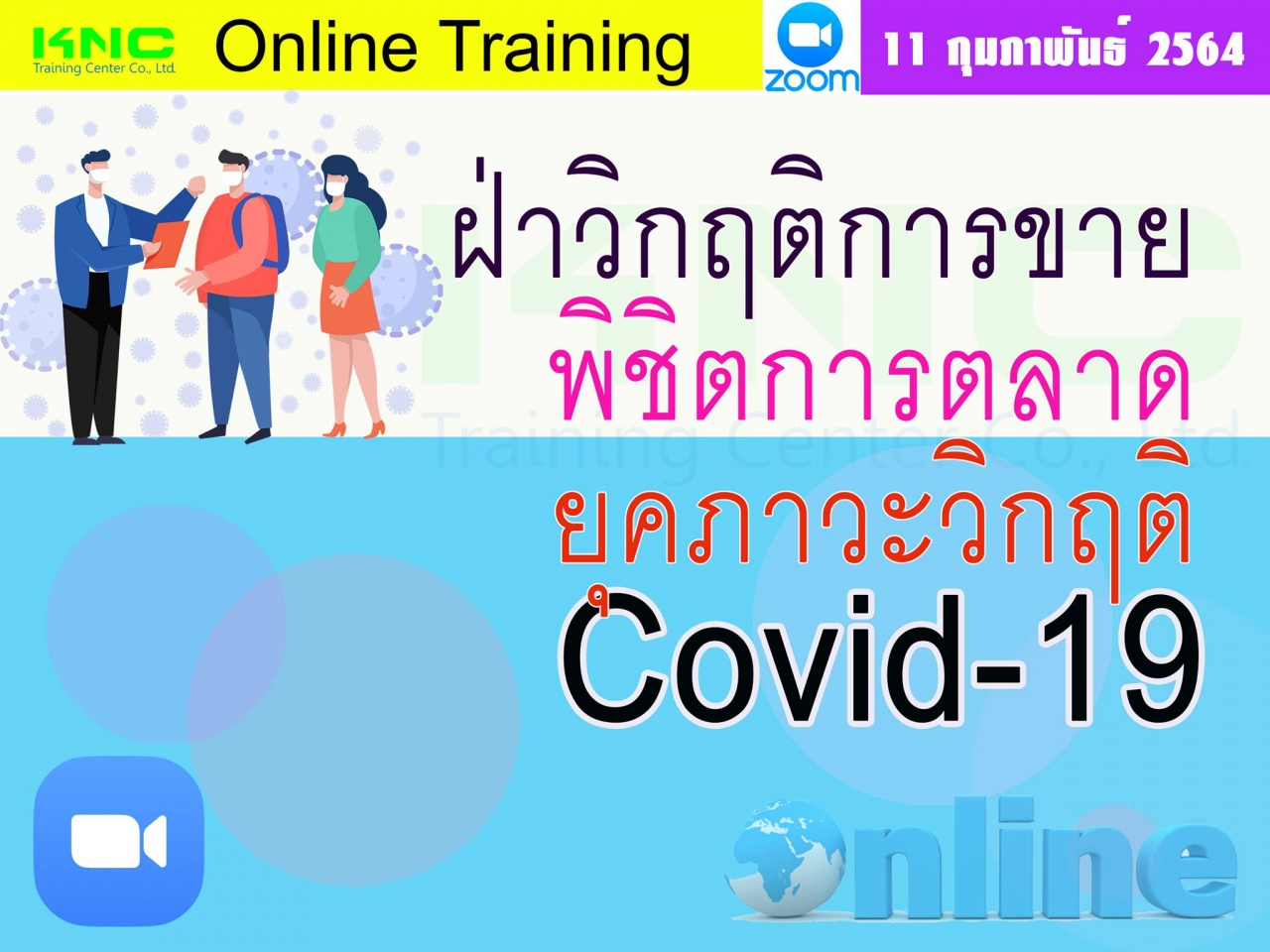 สัมมนา Online : ฝ่าวิกฤติการขายพิชิตการตลาดยุคภาวะวิกฤติ (COVID-19)