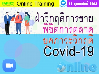 สัมมนา Online : ฝ่าวิกฤติการขายพิชิตการตลาดยุคภาวะ...