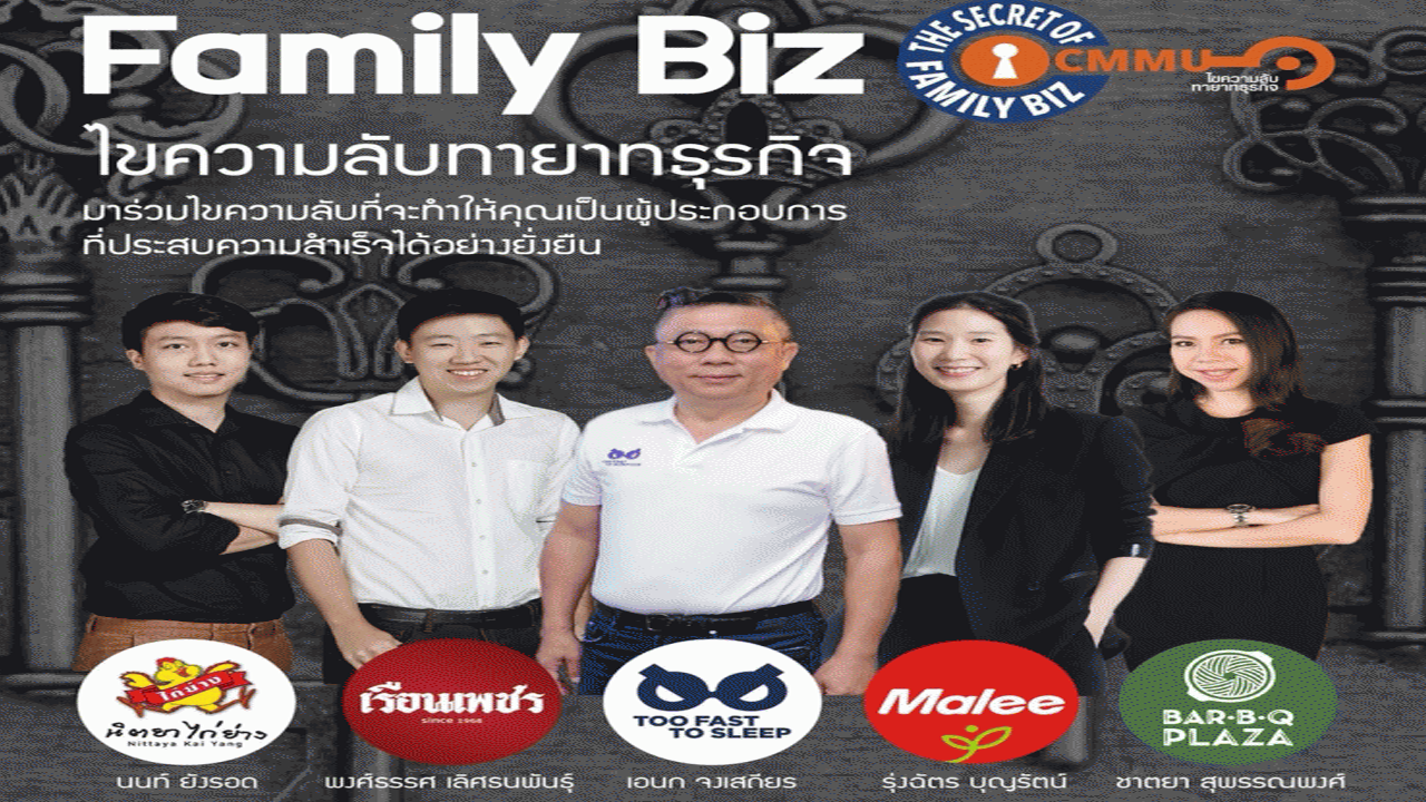 The secret of family biz : ไขความลับทายาทธุรกิจ