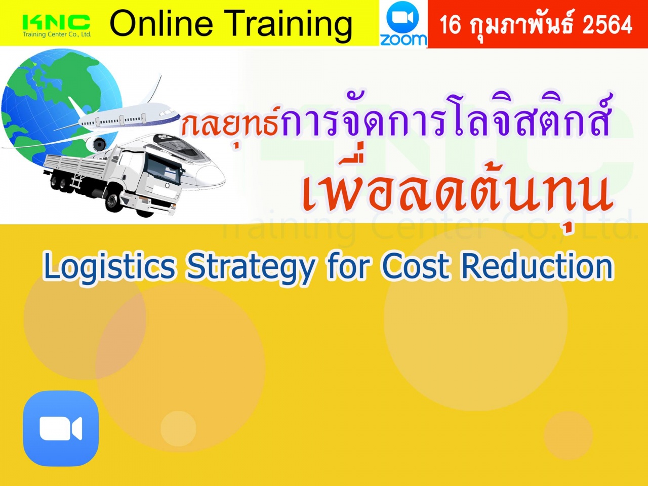 สัมมนา Online : กลยุทธ์การจัดการโลจิสติกส์เพื่อลดต้นทุน