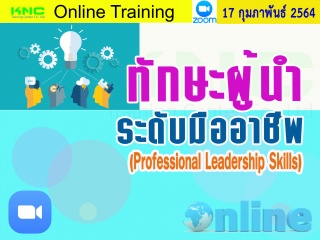 สัมมนา Online : ทักษะผู้นำระดับมืออาชีพ (Professio...