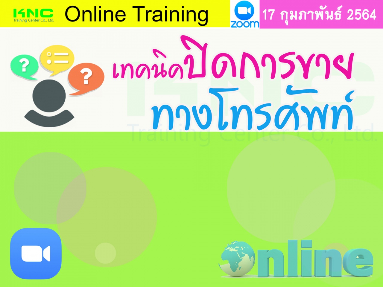 สัมมนา Online : เทคนิคปิดการขายทางโทรศัพท์