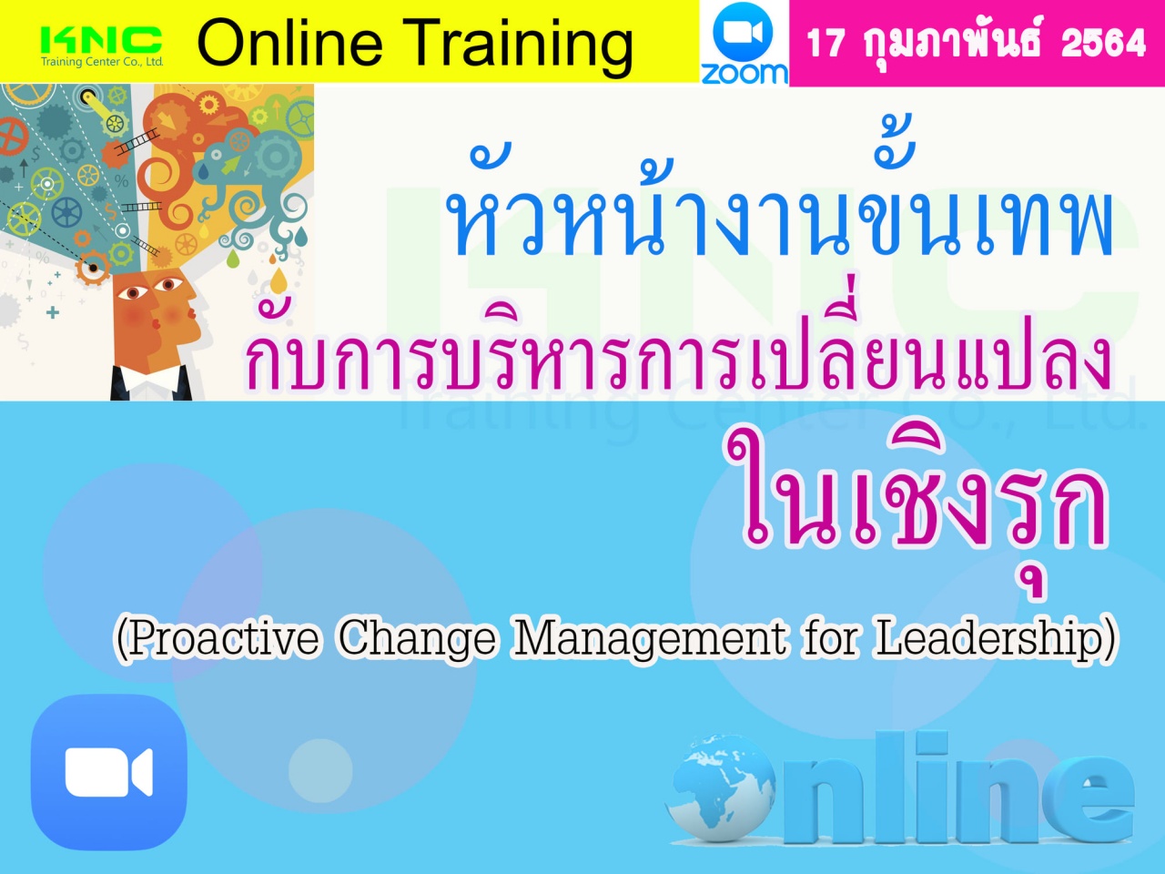 สัมมนา Online : หัวหน้างานขั้นเทพกับการบริหารการเปลี่ยนแปลงในเชิงรุก