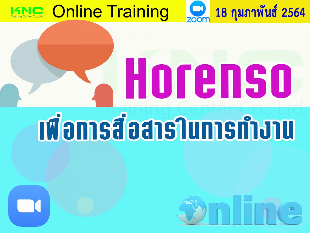 สัมมนา Online : Horenso เพื่อการสื่อสารในการทำงาน