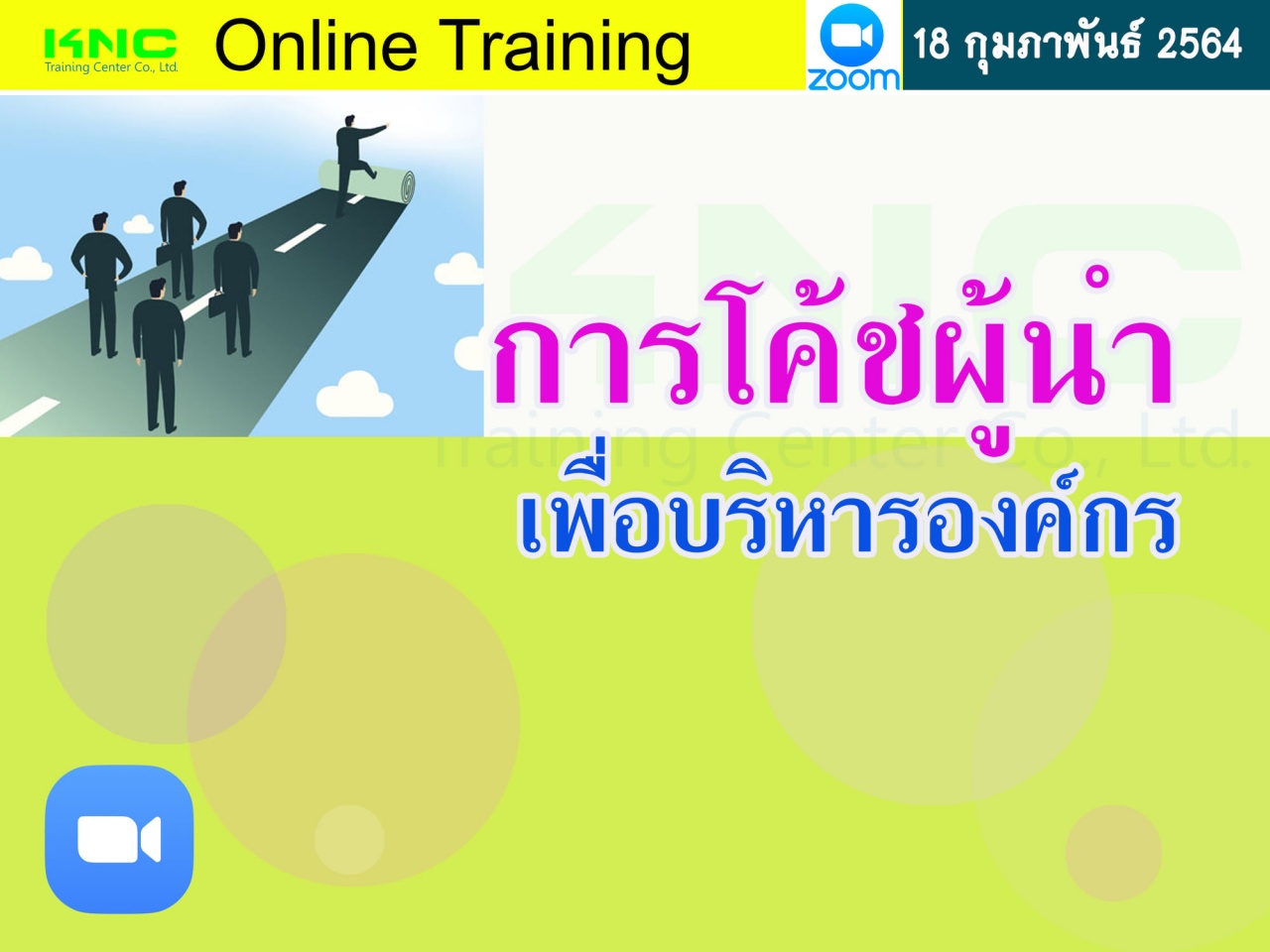 สัมมนา Online : การโค้ชผู้นำเพื่อบริหารองค์กร