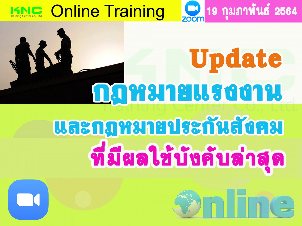 สัมมนา Online : Update กฎหมายแรงงานและกฎหมายประกันสังคมที่มีผลใช้บังคับล่าสุด