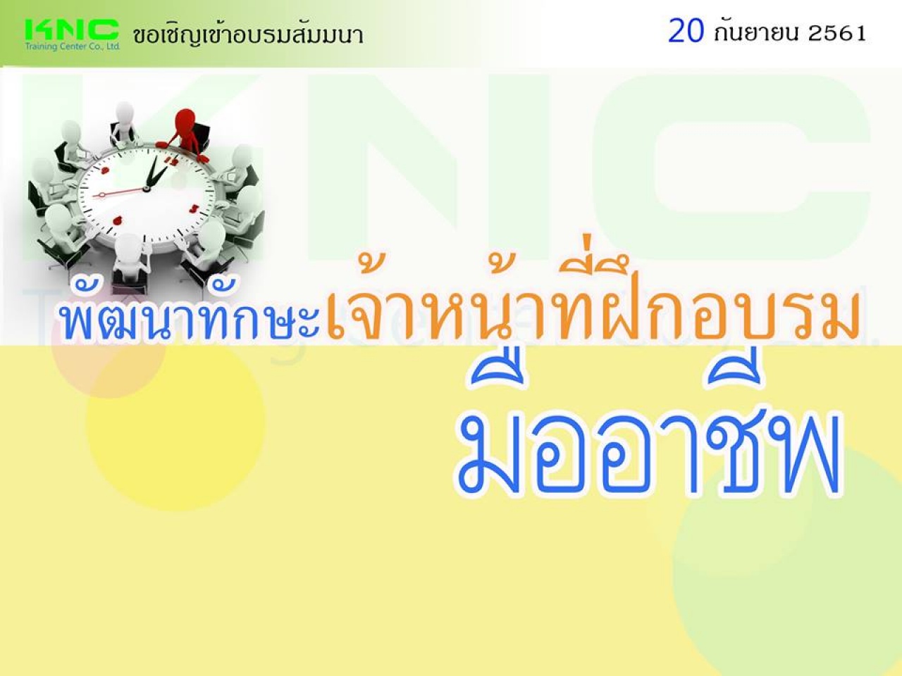 พัฒนาทักษะเจ้าหน้าที่ฝึกอบรมมืออาชีพ (Skills for Training Office)