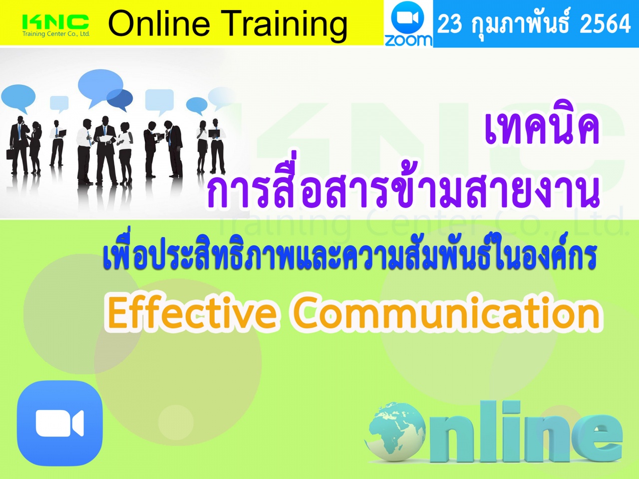 สัมมนา Online : เทคนิคการสื่อสารข้ามสายงานเพื่อประสิทธิภาพและความสัมพันธ์ในองค์กร