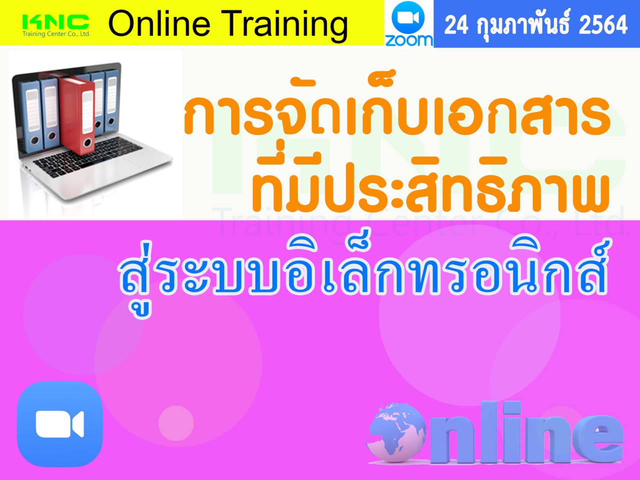 สัมมนา Online : การจัดเก็บเอกสารที่มีประสิทธิภาพสู่ระบบอิเล็กทรอนิกส์