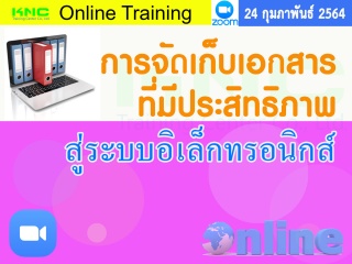 สัมมนา Online : การจัดเก็บเอกสารที่มีประสิทธิภาพสู...