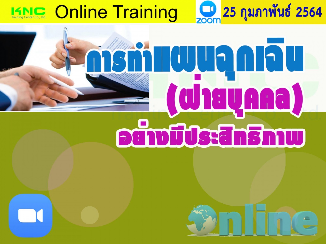 สัมมนา Online : การจัดทำแผนฉุกเฉิน (ฝ่ายบุคคล) อย่างมีประสิทธิภาพ