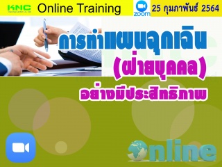 สัมมนา Online : การจัดทำแผนฉุกเฉิน (ฝ่ายบุคคล) อย่...