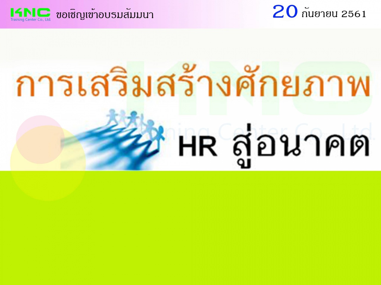 การเสริมสร้างศักยภาพ HR สู่อนาคต