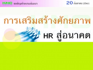 การเสริมสร้างศักยภาพ HR สู่อนาคต...