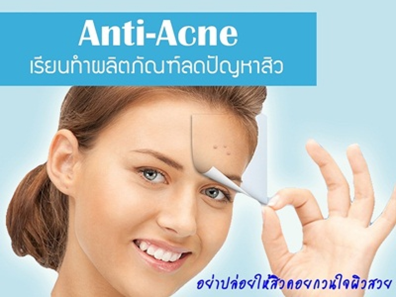 หลักสูตรการทำผลิตภัณฑ์ลดปัญหาสิวและรอยแผลเป็น (Anti-Acne)