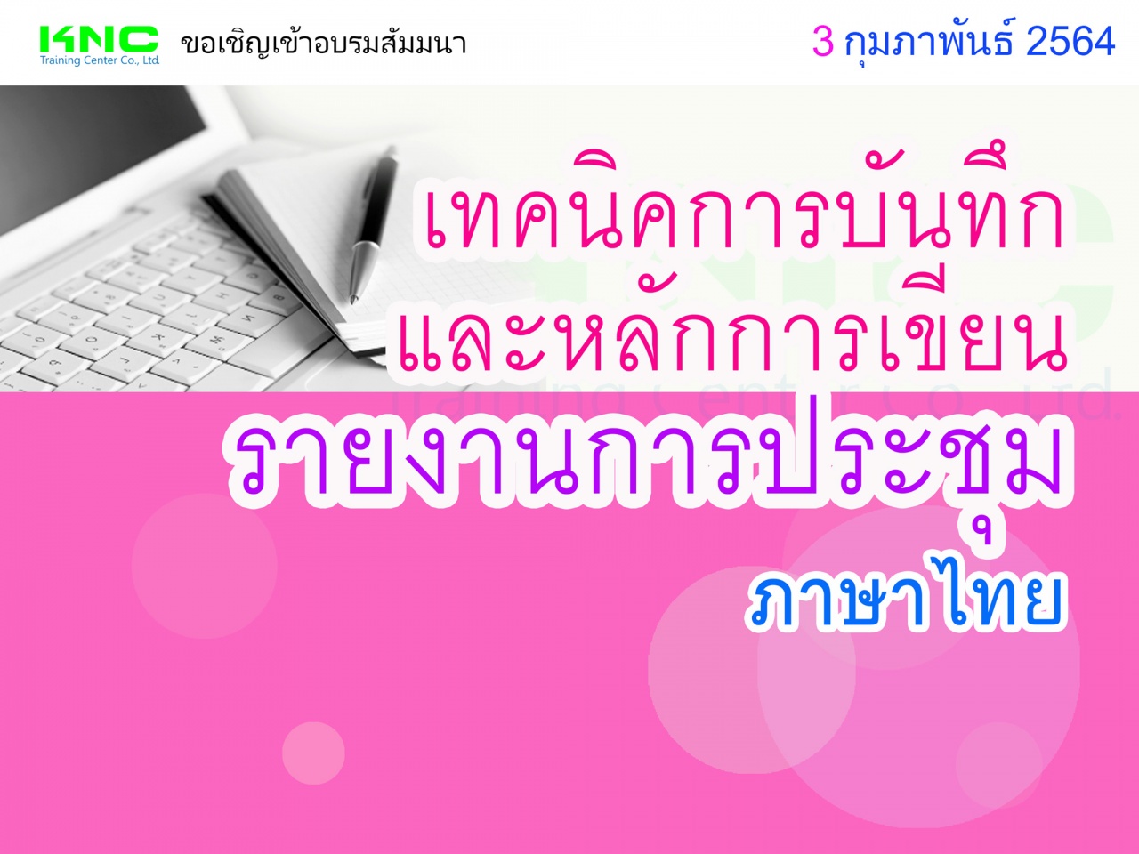 เทคนิคการบันทึกและหลักการเขียนรายงานการประชุม (ภาษาไทย)