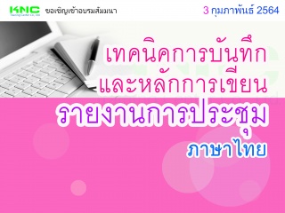 เทคนิคการบันทึกและหลักการเขียนรายงานการประชุม (ภาษ...