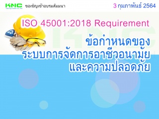 ISO 45001:2018 Requirement ข้อกำหนดของระบบการจัดกา...