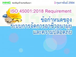 ISO 45001:2018 Requirement ข้อกำหนดของระบบการจัดกา...