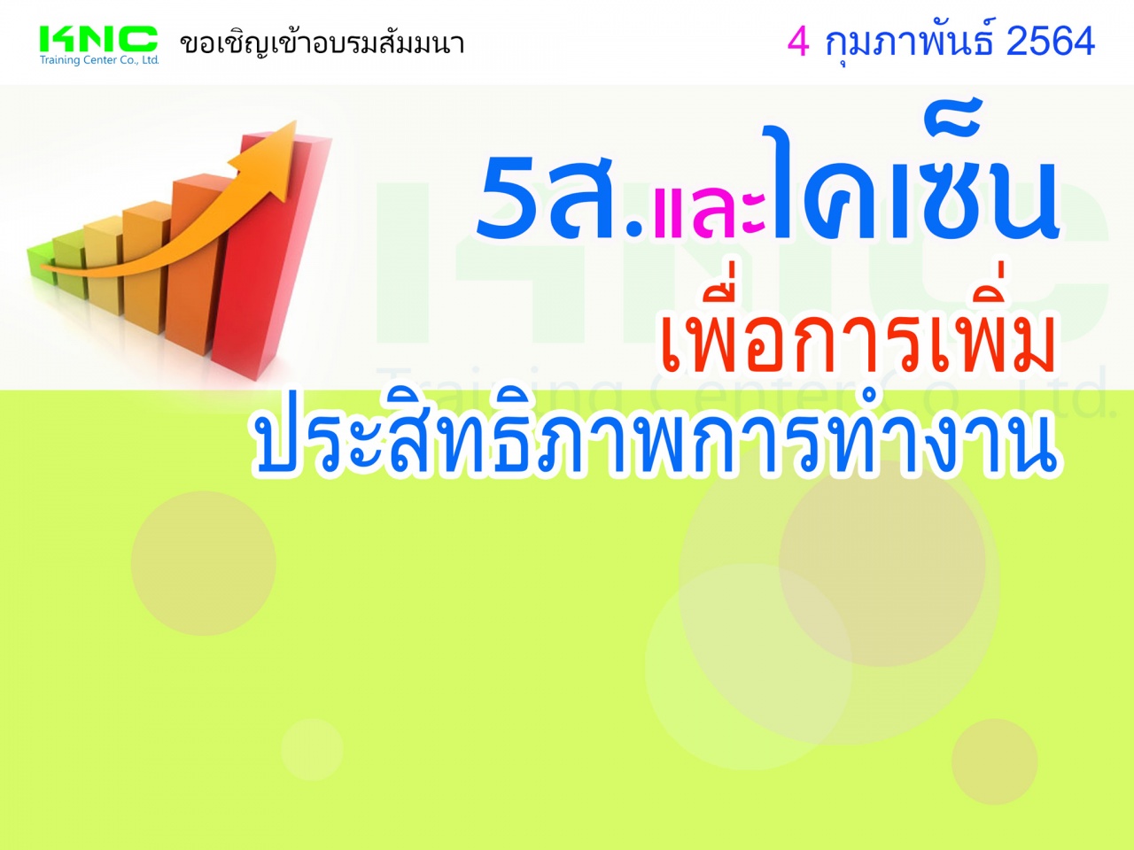 5ส.และไคเซ็นเพื่อการเพิ่มประสิทธิภาพการทำงาน