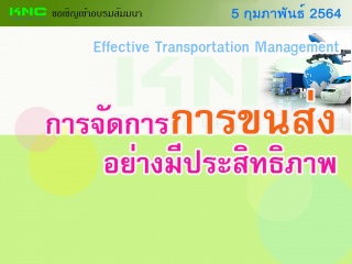 การจัดการการขนส่งอย่างมีประสิทธิภาพ (Effective Tra...