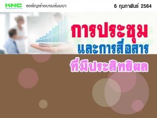 การประชุมและการสื่อสารที่มีประสิทธิผล (Effective M...