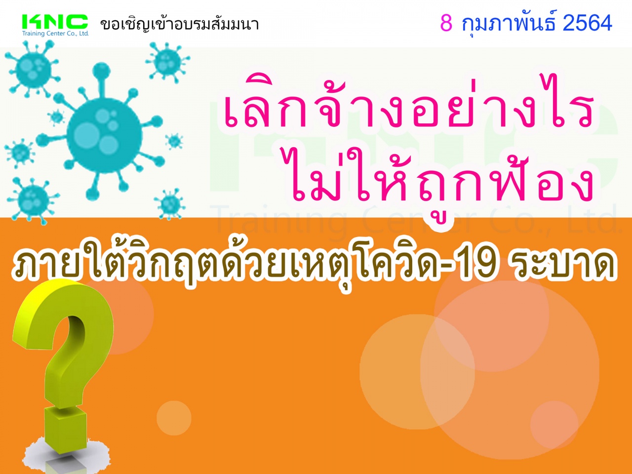 เลิกจ้างอย่างไร? ไม่ให้ถูกฟ้องภายใต้วิกฤตด้วยเหตุโควิด-19 ระบาด