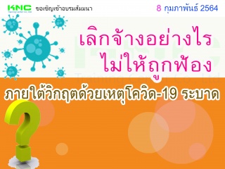 เลิกจ้างอย่างไร? ไม่ให้ถูกฟ้องภายใต้วิกฤตด้วยเหตุโ...