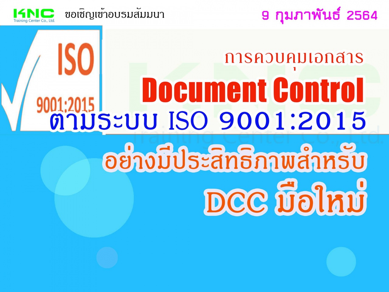 การควบคุมเอกสาร Document Control ตามระบบ ISO 9001:2015  อย่างมีประสิทธิภาพสำหรับ DCC มือใหม่