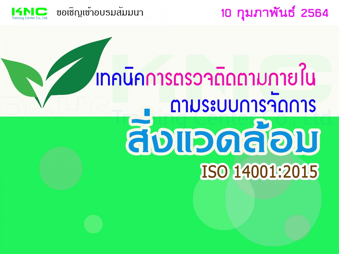 เทคนิคการตรวจติดตามภายใน Internal Audit ตามระบบการจัดการสิ่งแวดล้อม ISO 14001:2015