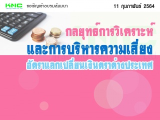 กลยุทธ์!..การวิเคราะห์และการบริหารความเสี่ยง อัตรา...