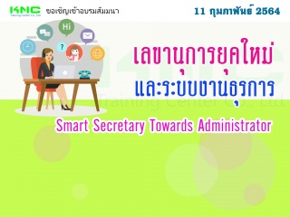 เลขานุการยุคใหม่และระบบงานธุรการ...