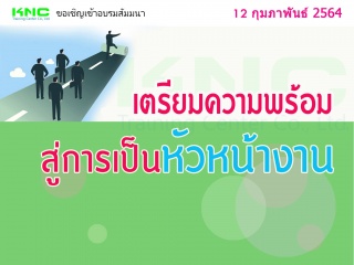 เตรียมความพร้อมสู่การเป็นหัวหน้างาน...