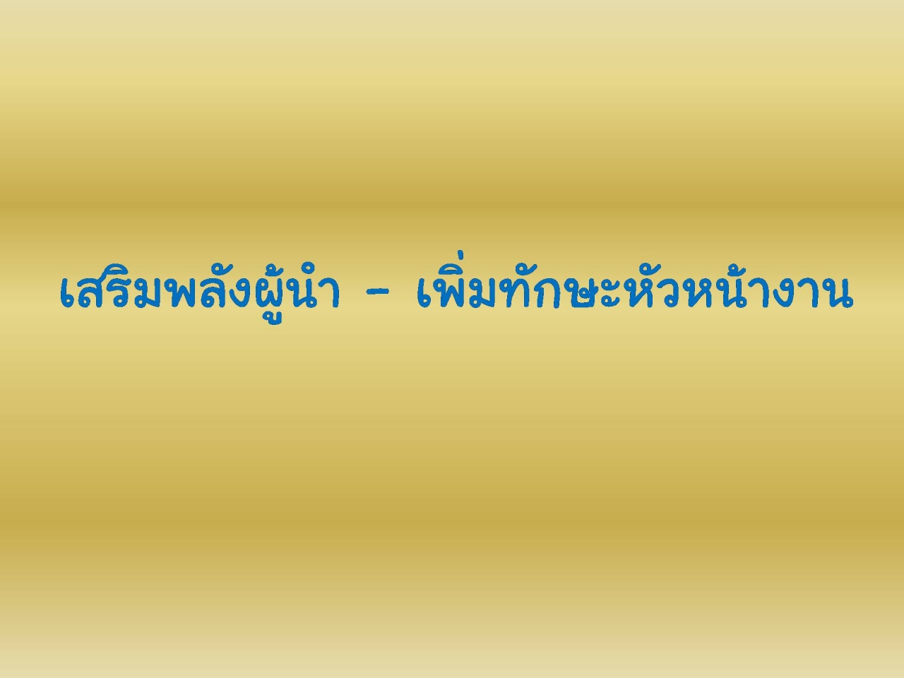 เสริมพลังผู้นำ-เพิ่มทักษะหัวหน้างาน