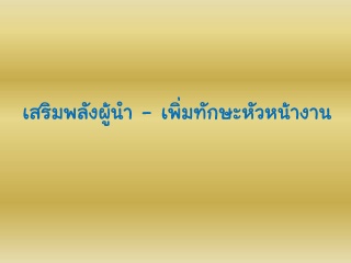 เสริมพลังผู้นำ-เพิ่มทักษะหัวหน้างาน...